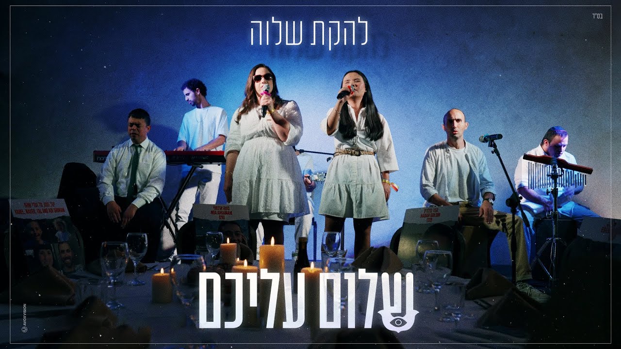להקת שלוה - שלום עליכם