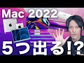 2022年Mac/MacBookが5つ登場？まさかのMacBook Air・Proが登場するかも？