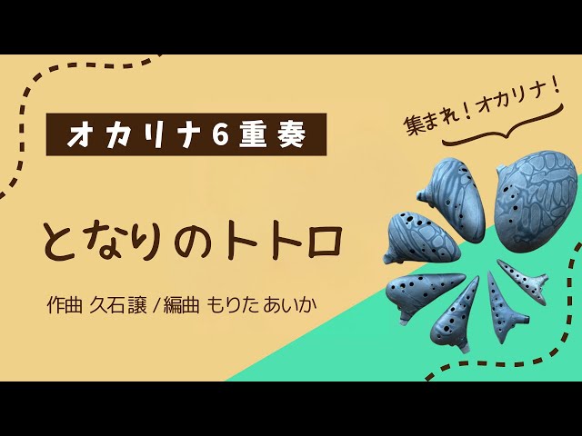 オカリナ6重奏】となりのトトロ - YouTube