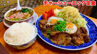 【大食い】チャーシューエッグ定食を鬼盛りにして食べる‼️【マックス鈴木】