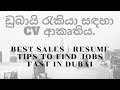 BEST SALES | RESUME TIPS TO FIND JOBS FAST IN DUBAI 🇦🇪(SINHALA) With english subtitles