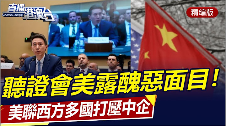 TikTok聽證會變批鬥會，美議員暴露傲慢無禮！美聯合西方多國打壓TikTok！中國連續兩天驅逐美艦！擔憂中國影響力，美欲重返教科文組織！|直播港澳台【精編版20230325】 - 天天要聞
