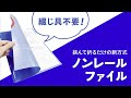 ノンレールファイル紹介動画