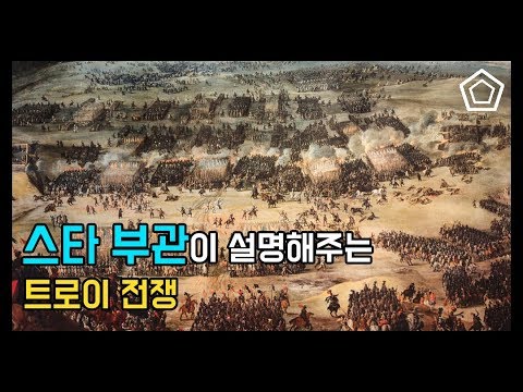 스타크래프트 부관이 설명해주는 트로이 전쟁