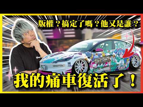 【痛車復活！版權問題真的有解嗎？】這次車上又是哪個角色呢？