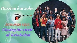 Russian karaoke. Замыкая круг. Closing the circle of Kris Kelmi