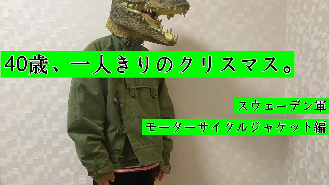 12 40歳 一人きりのクリスマス スウェーデン軍 モーターサイクルジャケット編 Youtube