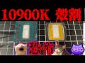 【恐怖】10900Kを殻割 ～MEG Z490 UNIFYでOCして冷えるかテスト～