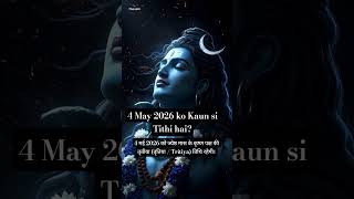 4 May 2026 ko Kaun si Tithi hai? | 4 May ko kya khaas hai  #shorts #today