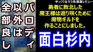 なろう系漫画レビュー「勇者に敗北した魔王様は返り咲くために魔物ギルドを作ることにしました。」