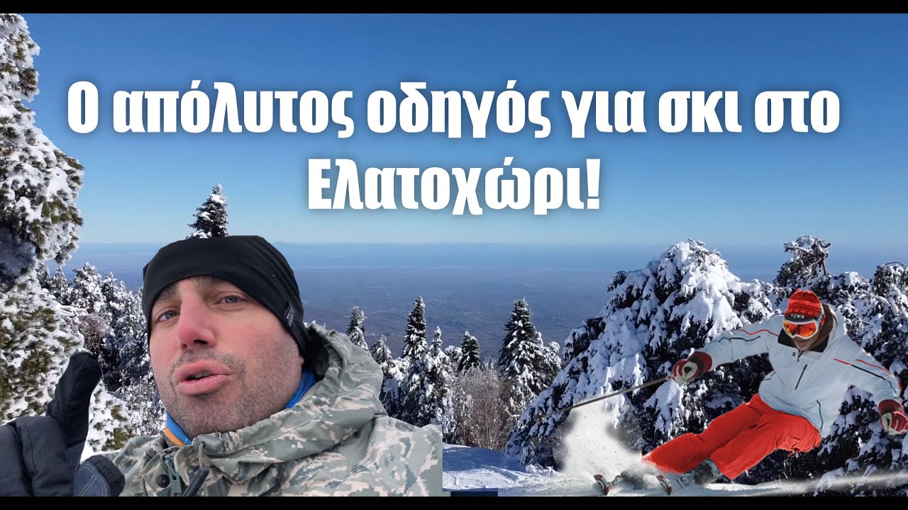 Ο απόλυτος οδηγός για σκι στο Ελατοχώρι! ⛷⛷⛷⛷🏔🏔🏔🏔🏔