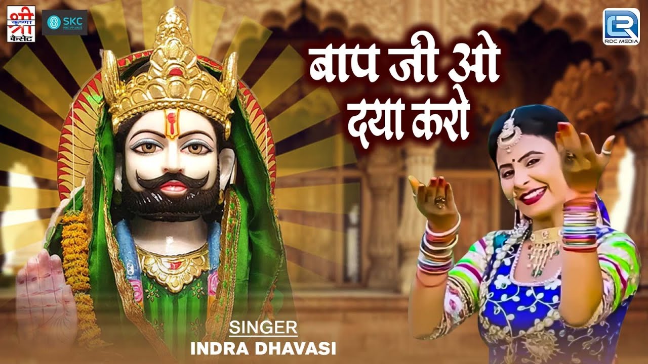 rajasthani-popular-bhajan-baap-ji-o-daya-karo