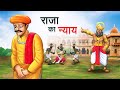     raja ka nyaay  hindi kahaniya  hindi stories