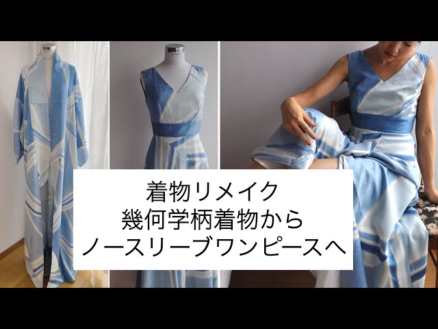 着物リメイク 幾何学柄着物からノースリーブワンピースへ - YouTube