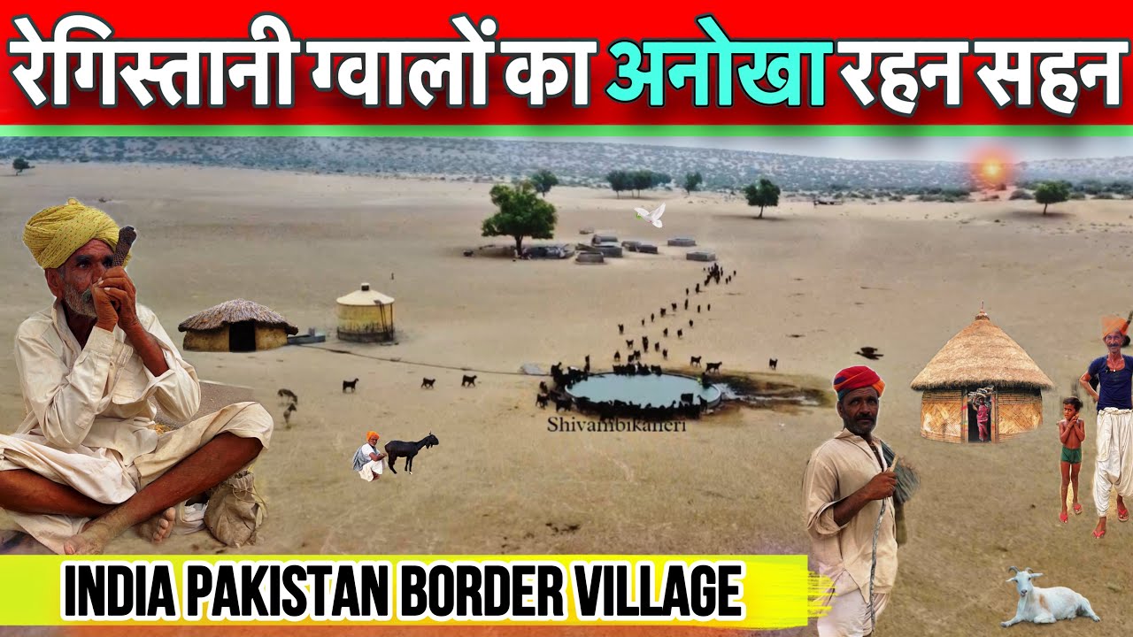 रेगिस्तान के ग्वाले करोड़पति हुए-हज़ारो भेड़ बकरियों के ग्वालों का रहन सहन-gwala hardlife in desert