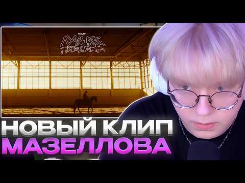 ДРЕЙК СМОТРИТ НОВЫЙ КЛИП МАЗЕЛЛОВА - mzlff — лучшее позади (mood video, 2026)