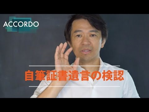 【遺言】かえって大変なんですよ！自筆証書遺言の検認｜Vol.023