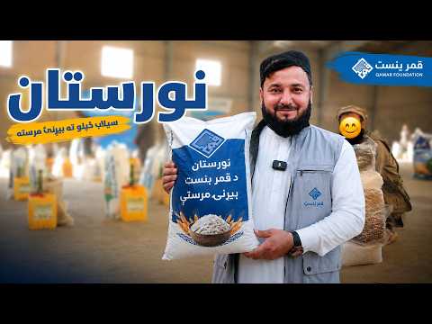 بیړنۍ مرستې د نورستان سیلاب ځپلو ته ورسېدې |M Almas Mohmand| Qamar Foundation|