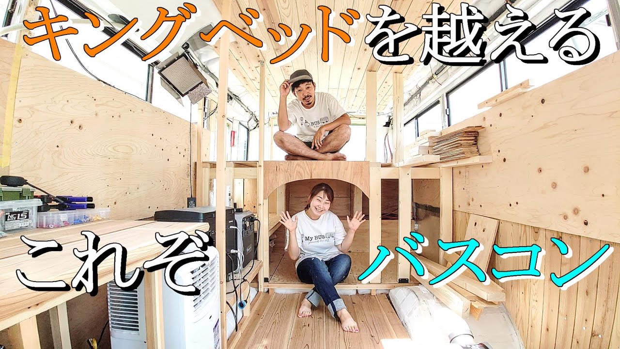 自作のバスコンにキングサイズを遥かに超えるベッドルームが完成！【路線型バスコンキャンピングカー㊲】