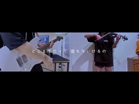 かくれんぼ AliA Guitar Violin Cover 