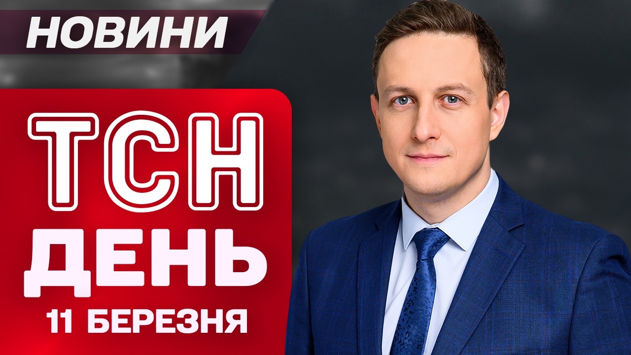 ТСН НОВИНИ ДЕНЬ 11 березня. Заборона соцмереж! Лівий берег Києва затопило! 3 області без світла