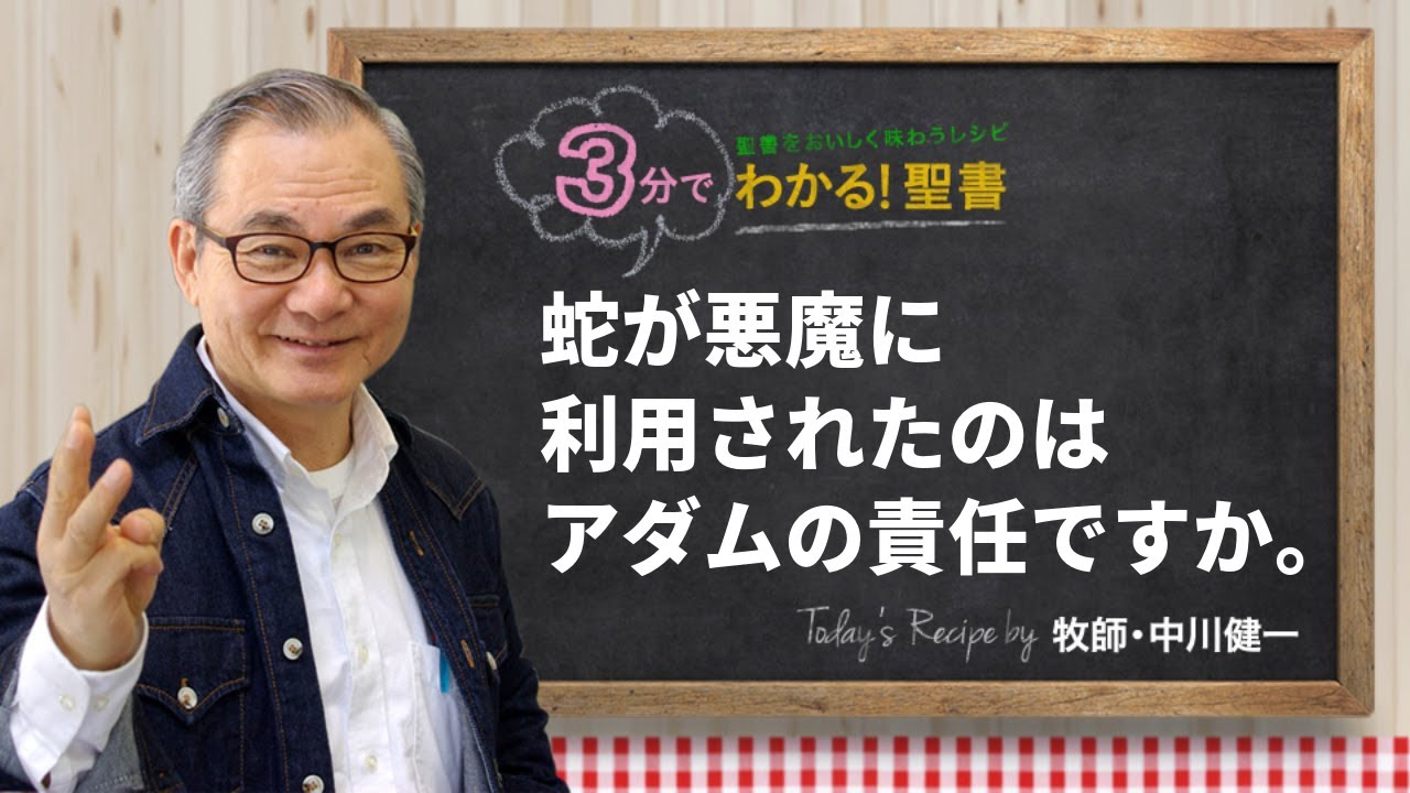 Q445 蛇が悪魔に利用されたのは、アダムの責任ですか。【3分でわかる！聖書】