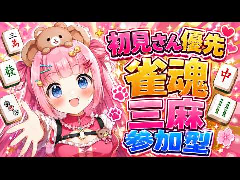 【初見さん優先】雀魂三麻参加型【登録制！】