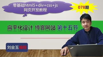 零基础html5+div+css+js网页开发教程第078期 扁平化设计 博客网站 第十五节