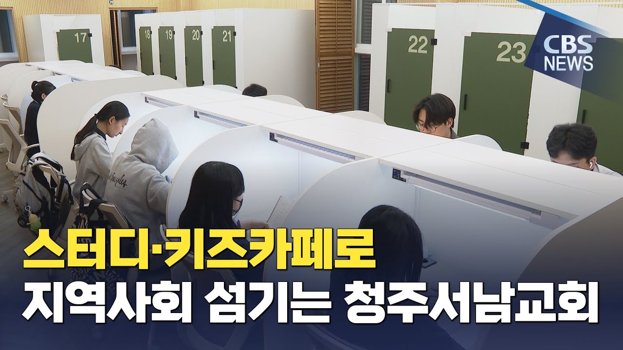 [CBS 뉴스] 우리동네, 우리교회(78) / 청주서남교회 편