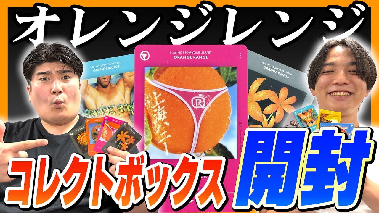 ただのファン】ORANGE RANGEウエハースコレクトボックスを開封【例えば