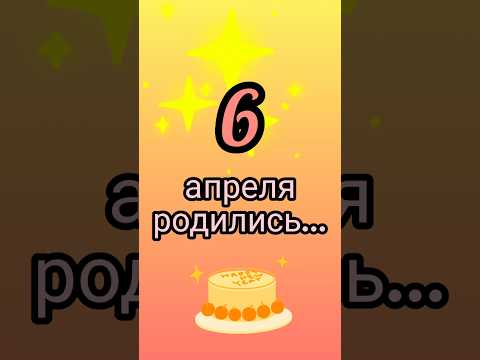 Знаменитости родились 6 апреля #знаменитости #деньрождения #апрель #обзор #блог #родион #shorts #fyp