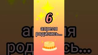 Знаменитости родились 6 апреля #знаменитости #деньрождения #апрель #обзор #блог #родион #shorts #fyp