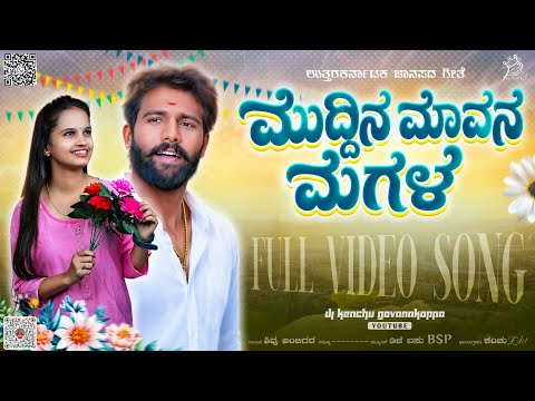 ಮುದ್ದಿನ ಮಾವನ ಮಗಳ 😘 MUDDIN MAVAN MAGAL #viral #djremix #kannada #folksong #trending #cjp