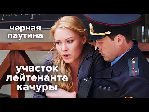 Догадаетесь, кто преступник? Никто бы не подумал! / Сериал про Качуру. Черная паутина 3-4 серии