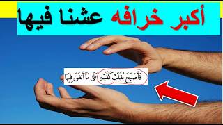 خدعونا في كلمه كفيه لا تعني كف اليد 👈 و جعلنا لهم جنتين الجزء الثالث