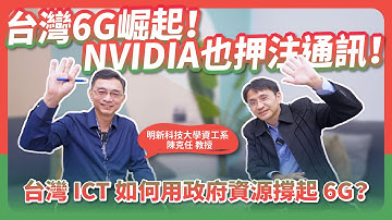 連 NVIDIA 都搶進 NOKIA！【雙博聊通訊】台灣 ICT 如何用政府資源撐起 6G？孕育催生國際大廠【上】！ft.明新科大陳克任教授