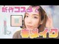大人可愛いふんわりメイク！春夏新作コスメでメイク☆【LANCOME・アンプリチュード】