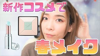 大人可愛いふんわりメイク！春夏新作コスメでメイク☆【LANCOME・アンプリチュード】