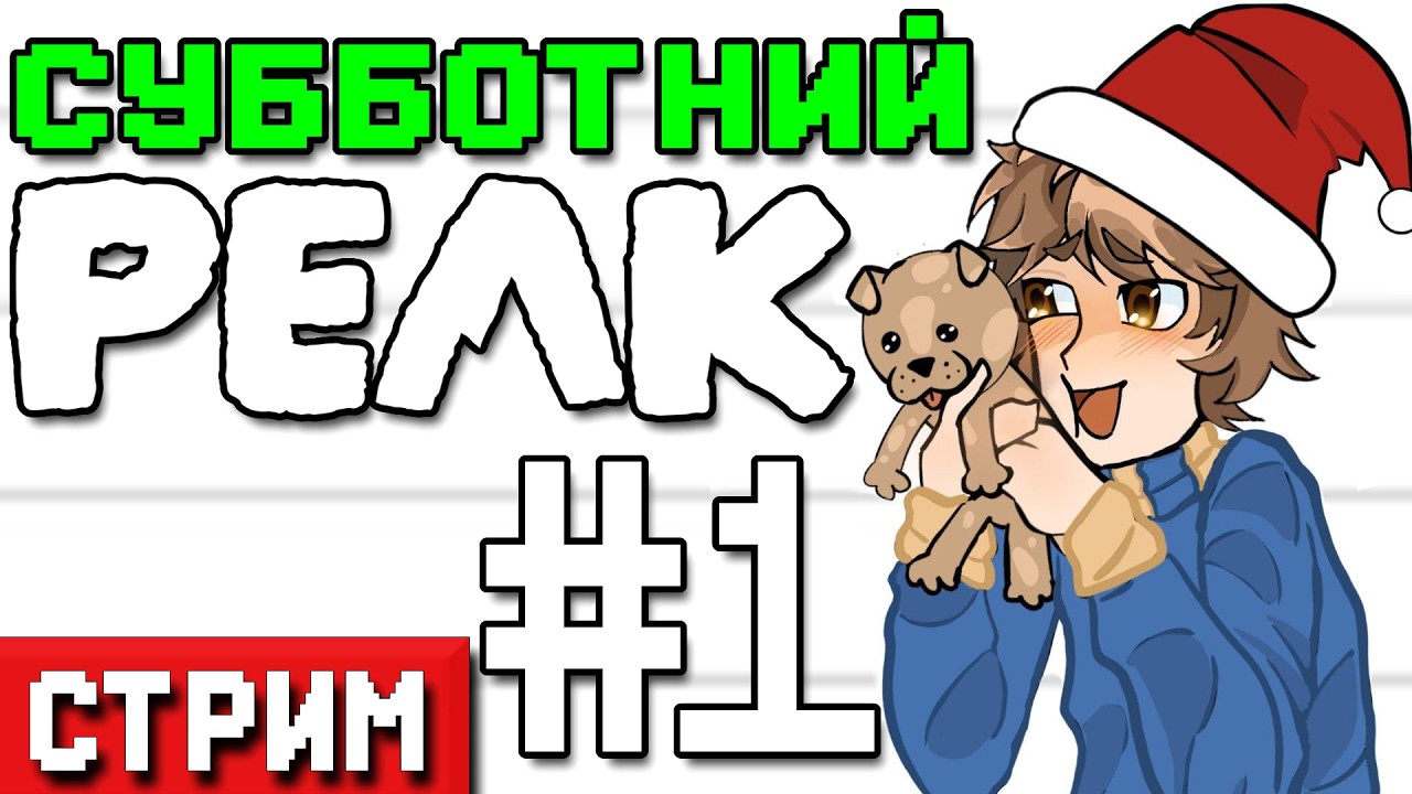 ПИК #1 • СУББОТНИЙ СТРИМ • PEAK and MINECRAFT [STREAM]