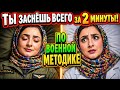🍿 Засни быстро и глубоко менее чем за 2 минуты (секретный метод армии США)