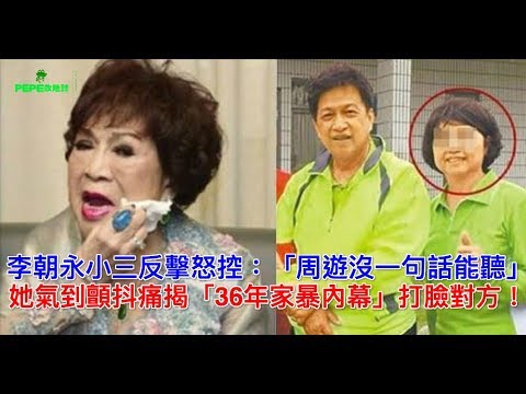李朝永小三反擊怒控：「周遊沒一句話能聽」！她氣到顫抖痛揭「36年內幕」打臉對方！