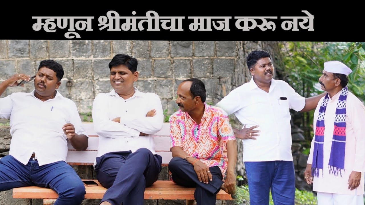 विनोदी कथा - माज | गावरान मस्ती भाग 412