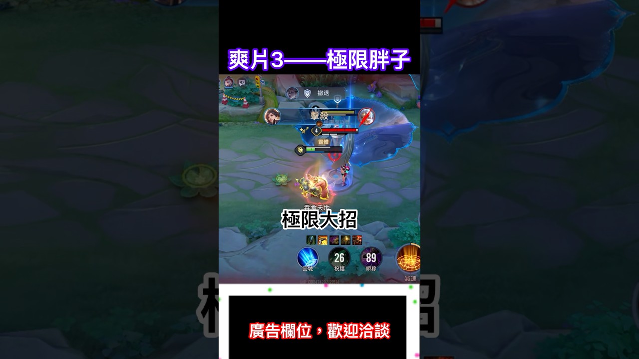 爽片3——極限胖子，如果有廣告商想要欄位可以跟我洽談喔！【熊哥】#傳說對決 #輔助 #shorts