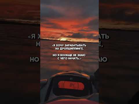 #заработок #деньги #dropshipping #shopify #дропшиппинг #ecommerce #shopifydropshipping #шопифай