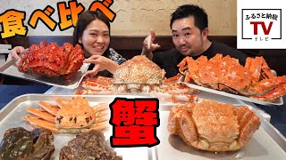 高級蟹を食べ比べ！全国のカニをお取り寄せしてみた！さばき方もレクチャー！（ふるさと納税おすすめ返礼品）