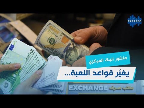 منشور البنك المركزي يغي ر قواعد اللعبة في الصرف ومكافحة غسل الأموال