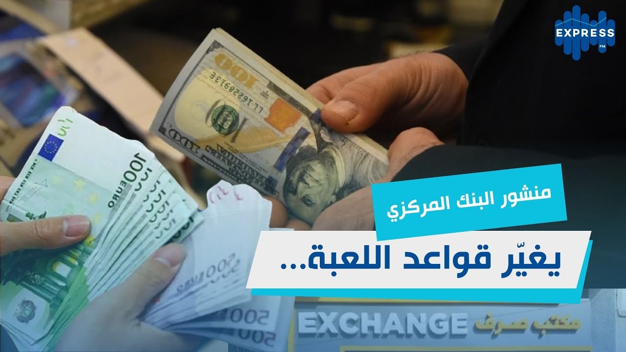 منشور البنك المركزي يغيّر قواعد اللعبة في الصرف ومكافحة غسل الأموال