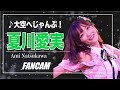 【Fancam】OS☆U 夏川愛実 「大空へじゃんぷ!」井川なつ生誕ライブ