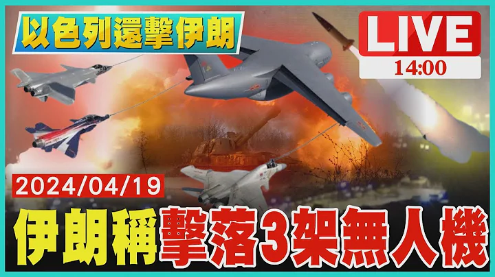 伊朗稱擊落3架無人機LIVE｜ 1400以色列還擊伊朗｜TVBS新聞 - 天天要聞