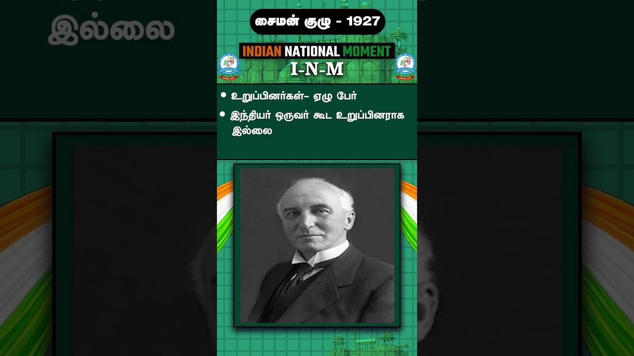Simon Commission | சைமன் குழு புறக்கணிப்பு - 22  INM | Indian National movement | 